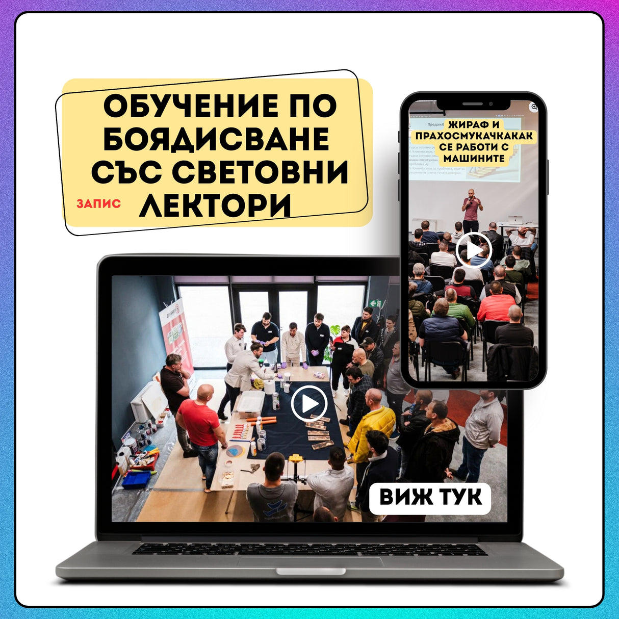 Обучение по боядисване със световни лектори – на запис