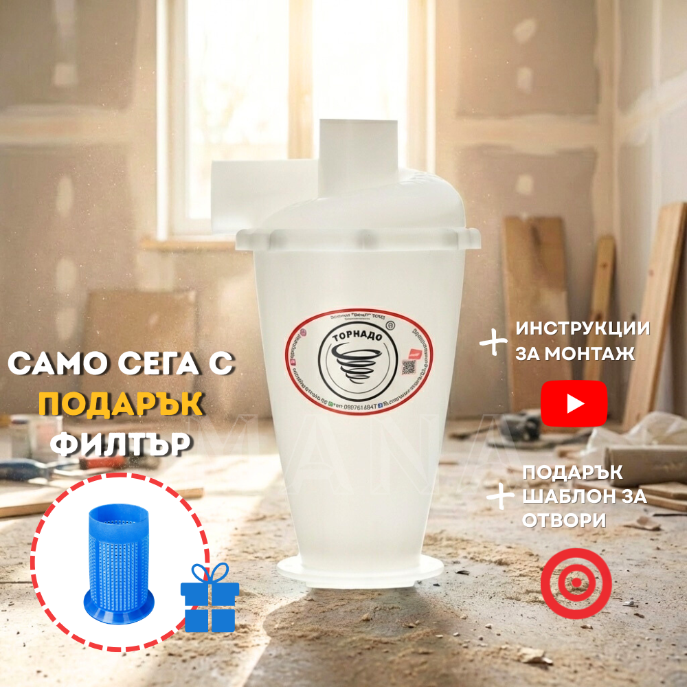 Торнадо T6 предфилтър за прахосмукачка