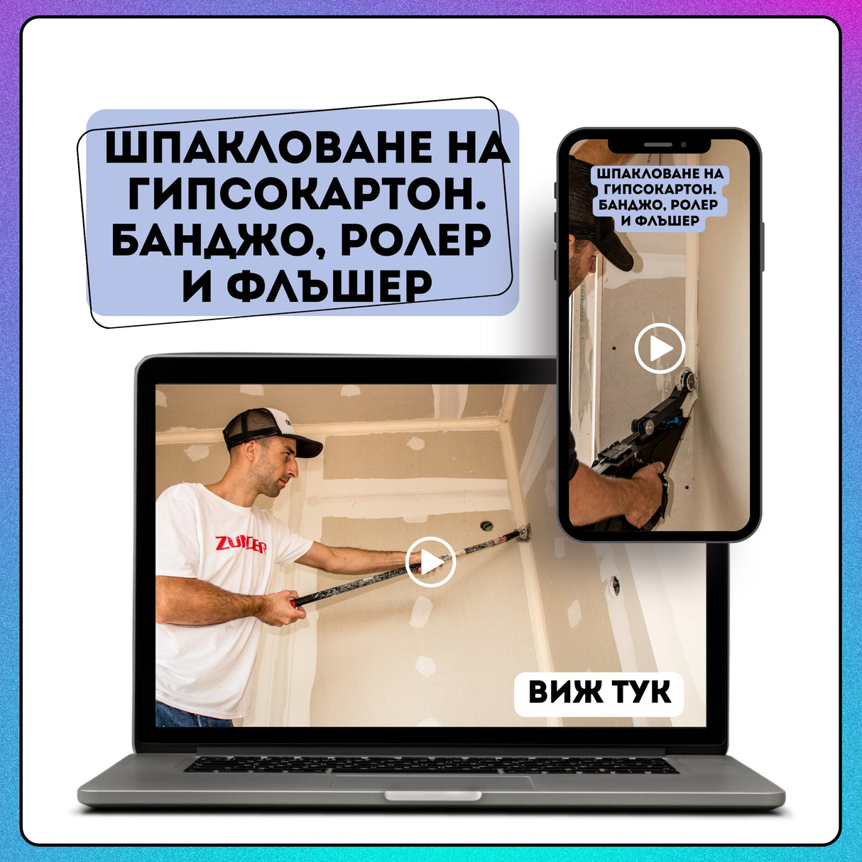 Шпакловане на гипсокартон. Работа с банджо, ролер и флъшер