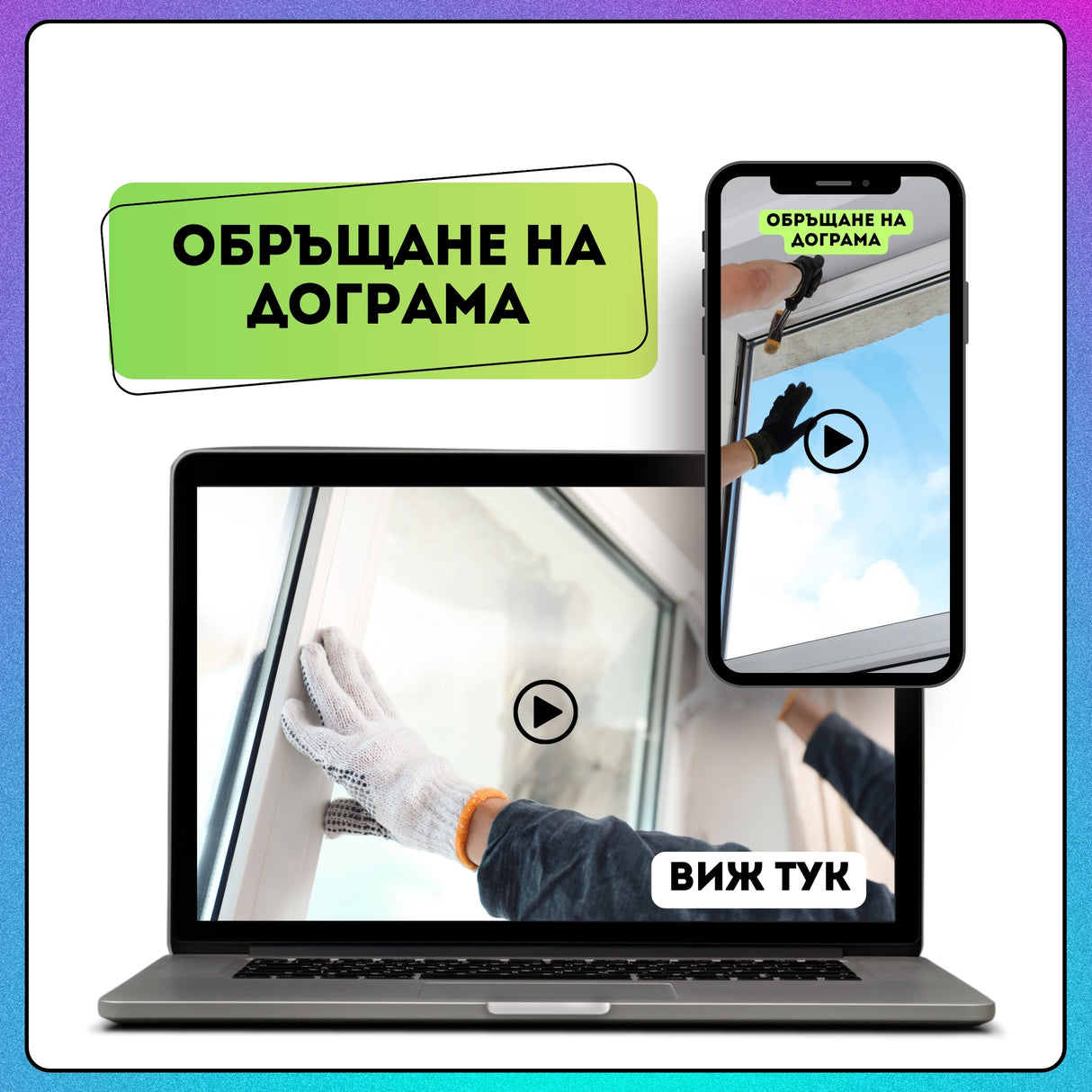 Обръщане на дограма