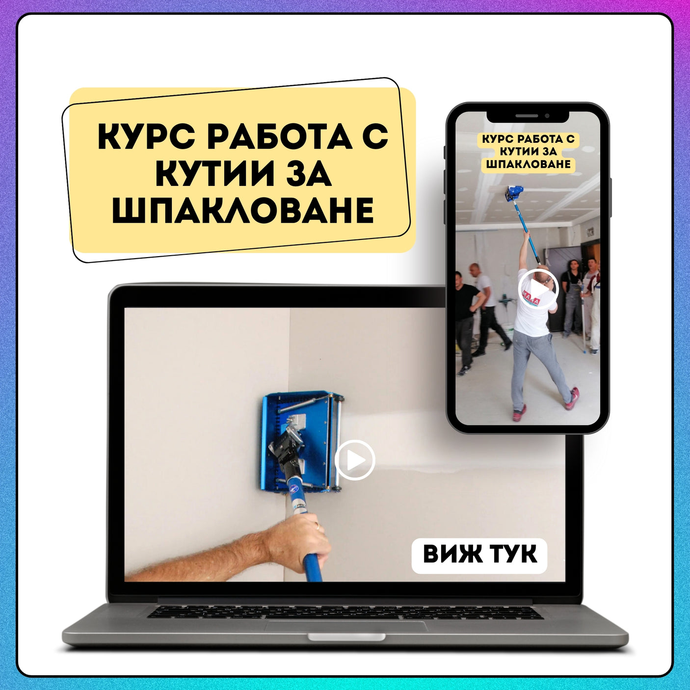 Курс Работа с кутии за шпакловане