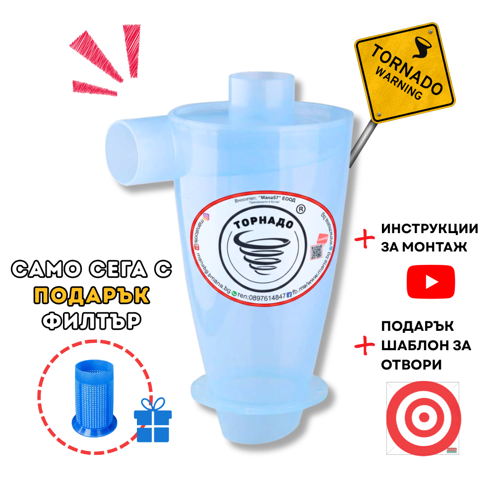 Прозрачно Торнадо предфилтър за прахосмукачка