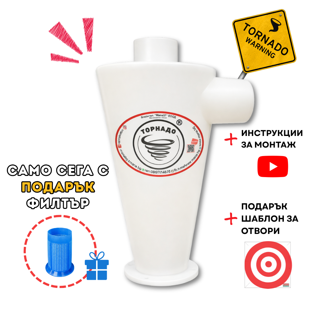 Торнадо предфилтър за прахосмукачка