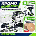 Festool Комплект Жираф и прахосмукачка PLANEX LHS 2 225 EQI/CTL 36-Set