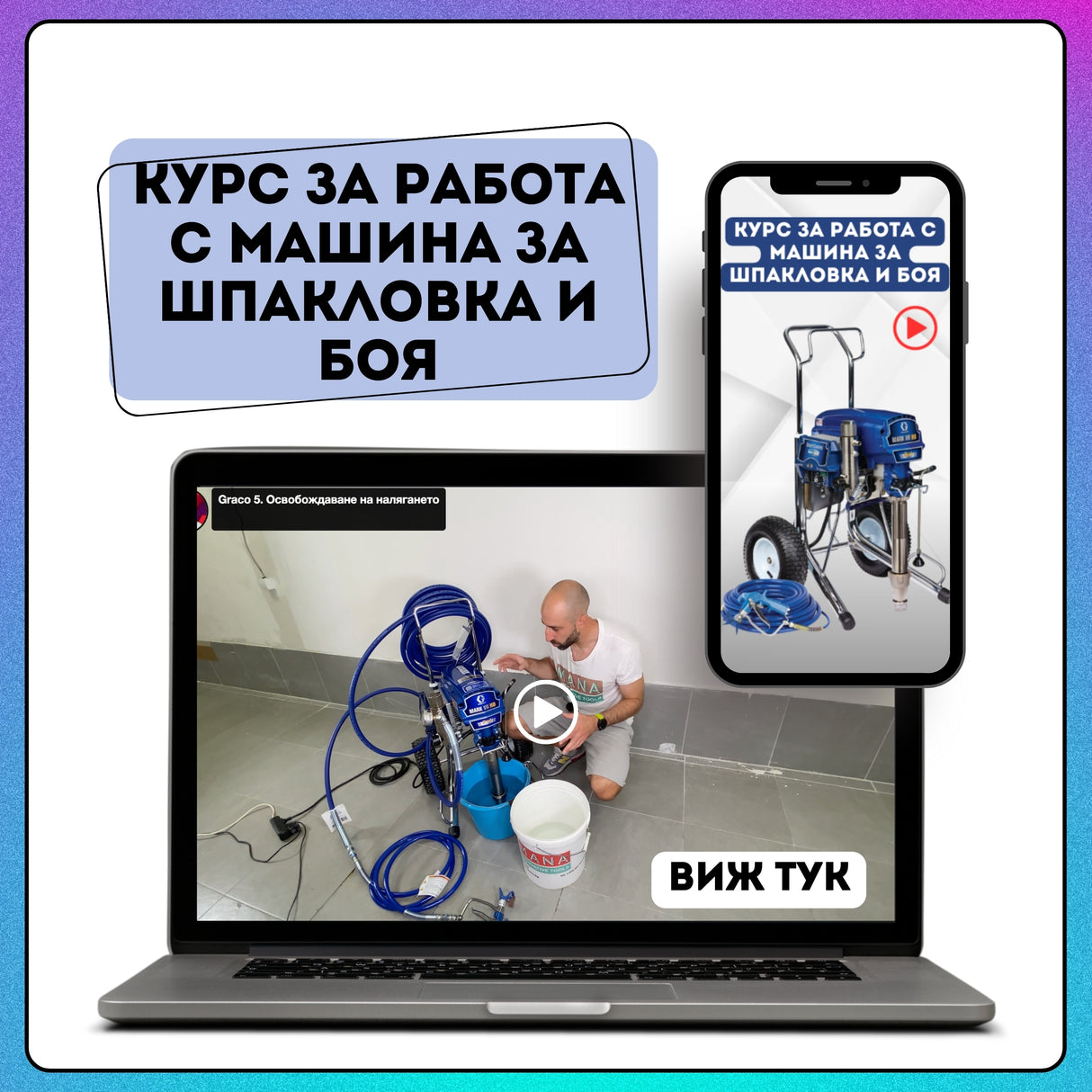 Курс за работа с машина за шпакловка и боя