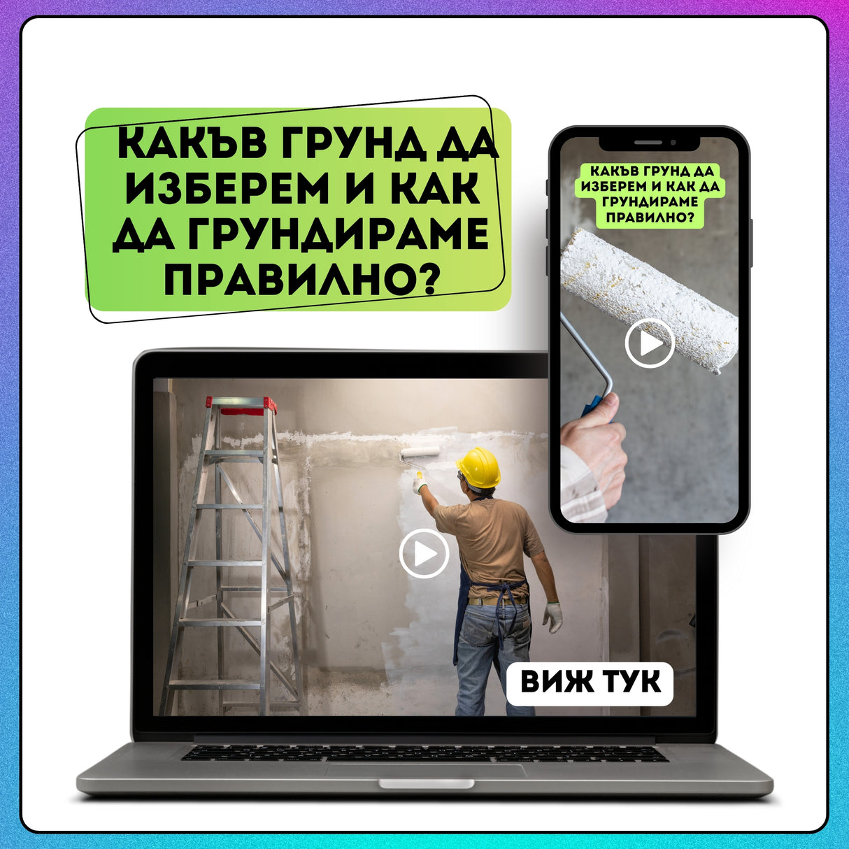 Грундиране. Какъв грунд да изберем и как да грундираме правилно?