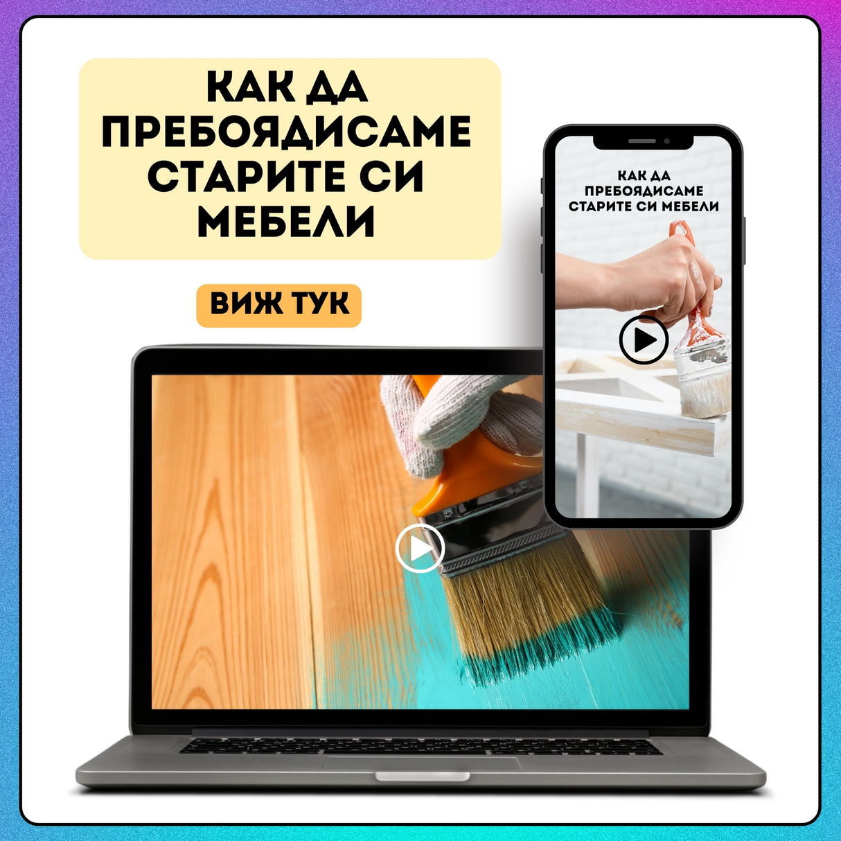 Как да пребоядисаме старите си мебели