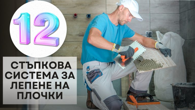 12 стъпкова Система за лепене на плочки / ПРЕДПРОДАЖБА