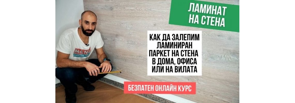 Как да залепим ламиниран паркет на стена?