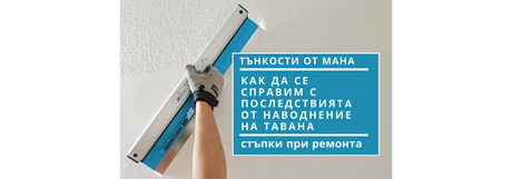 Как да се справим с последствията от наводнение на тавана