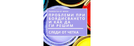Проблеми при боядисването и как да ги решим