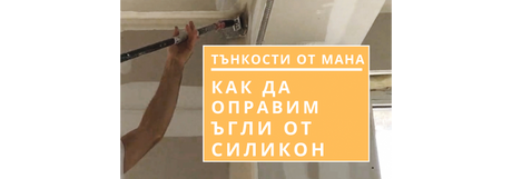 Как да премахнем ъгли от силикон
