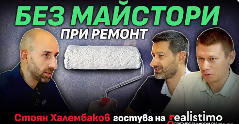 Как да направим ремонт на дома си сами и да спестим хиляди евро (и кога НЕ трябва)