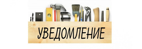 Уведомление за Строително- Ремонтни Дейности