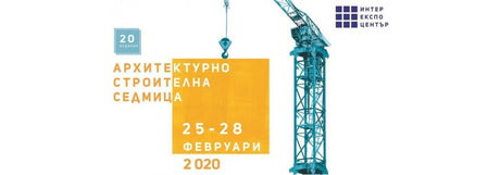 Безплатна покана за най-голямото изложение за архитектура и строителство в България