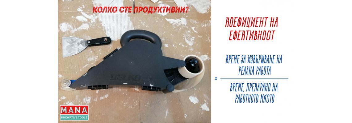 [Тънкости от МАНА]. Еп. 11- Как да повишите вашата производителност?