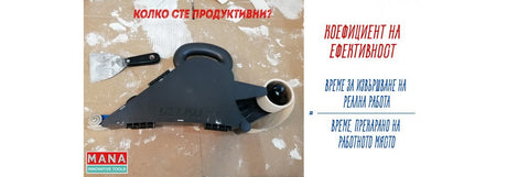 [Тънкости от МАНА]. Еп. 11- Как да повишите вашата производителност?