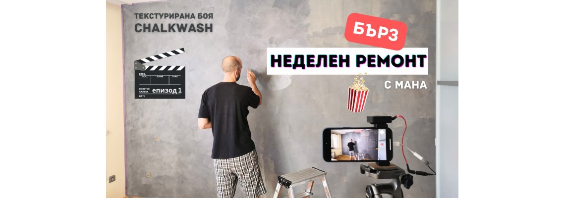 Бърз Неделен ремонт с МАНА. Епизод 1. Как да декорираме стената с текстурирана боя Chalkwash?