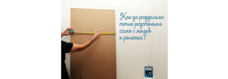 Как да разделяме точно разстояния само с ролетка и молив. Тънкости от МАНА еп. 35