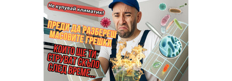 Не си купувайте климатик преди да разберете масовите грешки и как да не губите пари.