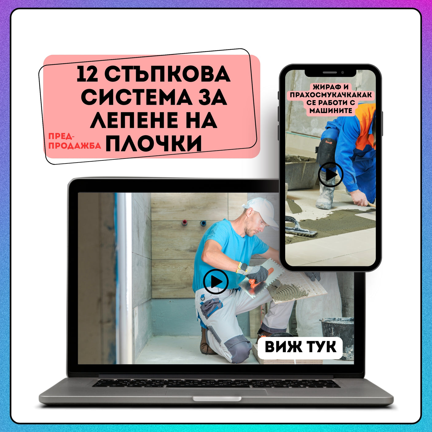 12 стъпкова Система за лепене на плочки / ПРЕДПРОДАЖБА
