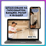Шпакловане на гипсокартон. Работа с банджо, ролер и флъшер
