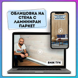 MANA Ламиниран паркет на стена — оригинален продукт