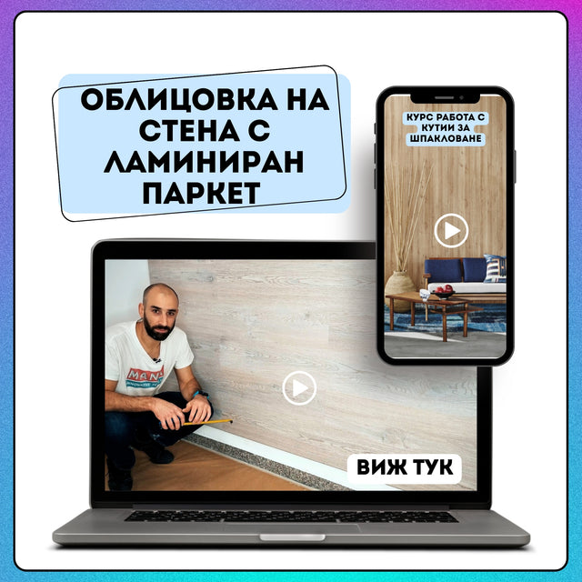 MANA Ламиниран паркет на стена — оригинален продукт