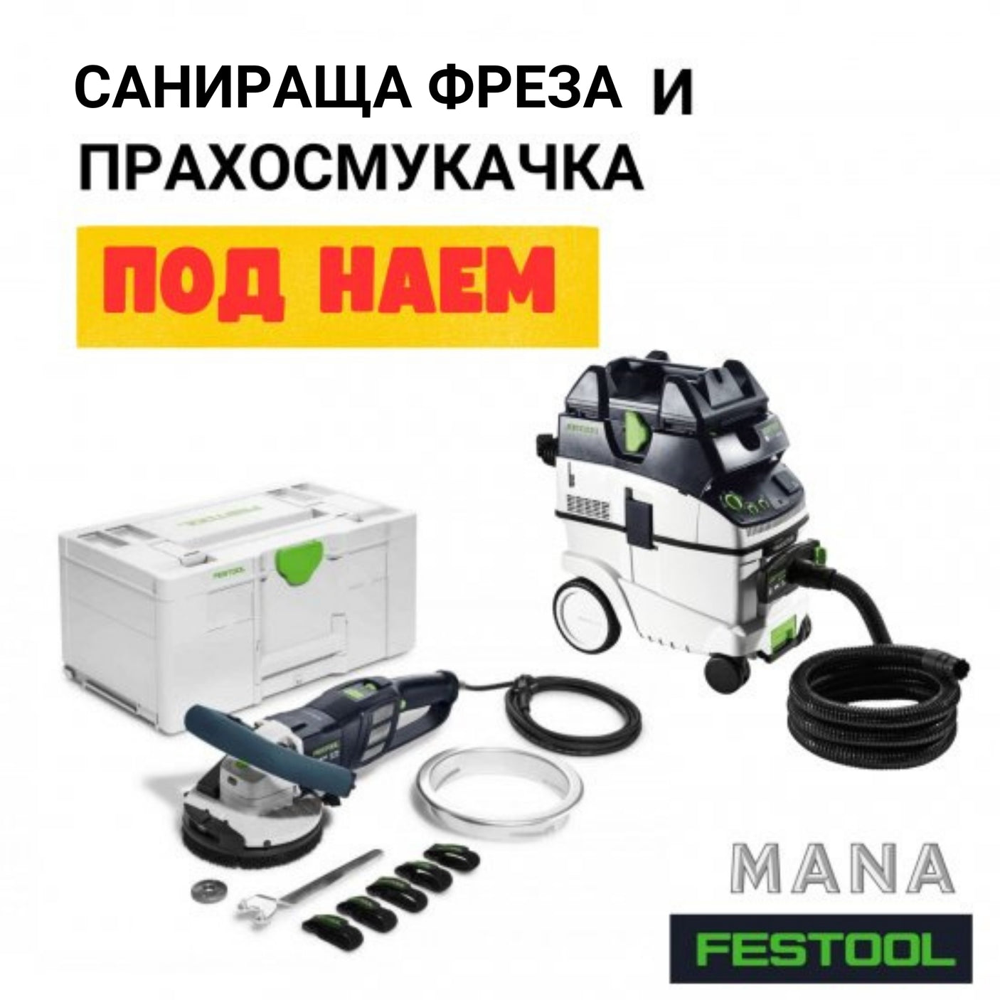 Festool Санираща фреза + прахосмукачка CTL ПОД НАЕМ