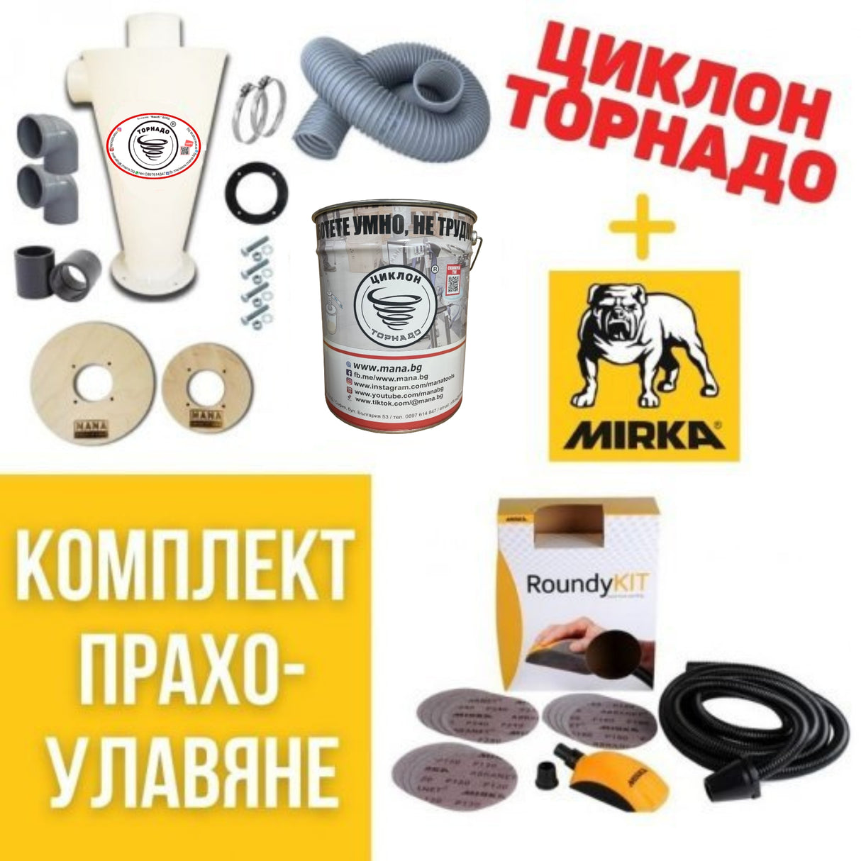 MANA Комплект Торнадо МС50 + Комплект Mirka Roundy KIT — оригинален продукт