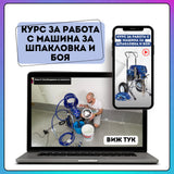 Курс за работа с машина за шпакловка и боя