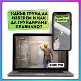 Грундиране. Какъв грунд да изберем и как да грундираме правилно?
