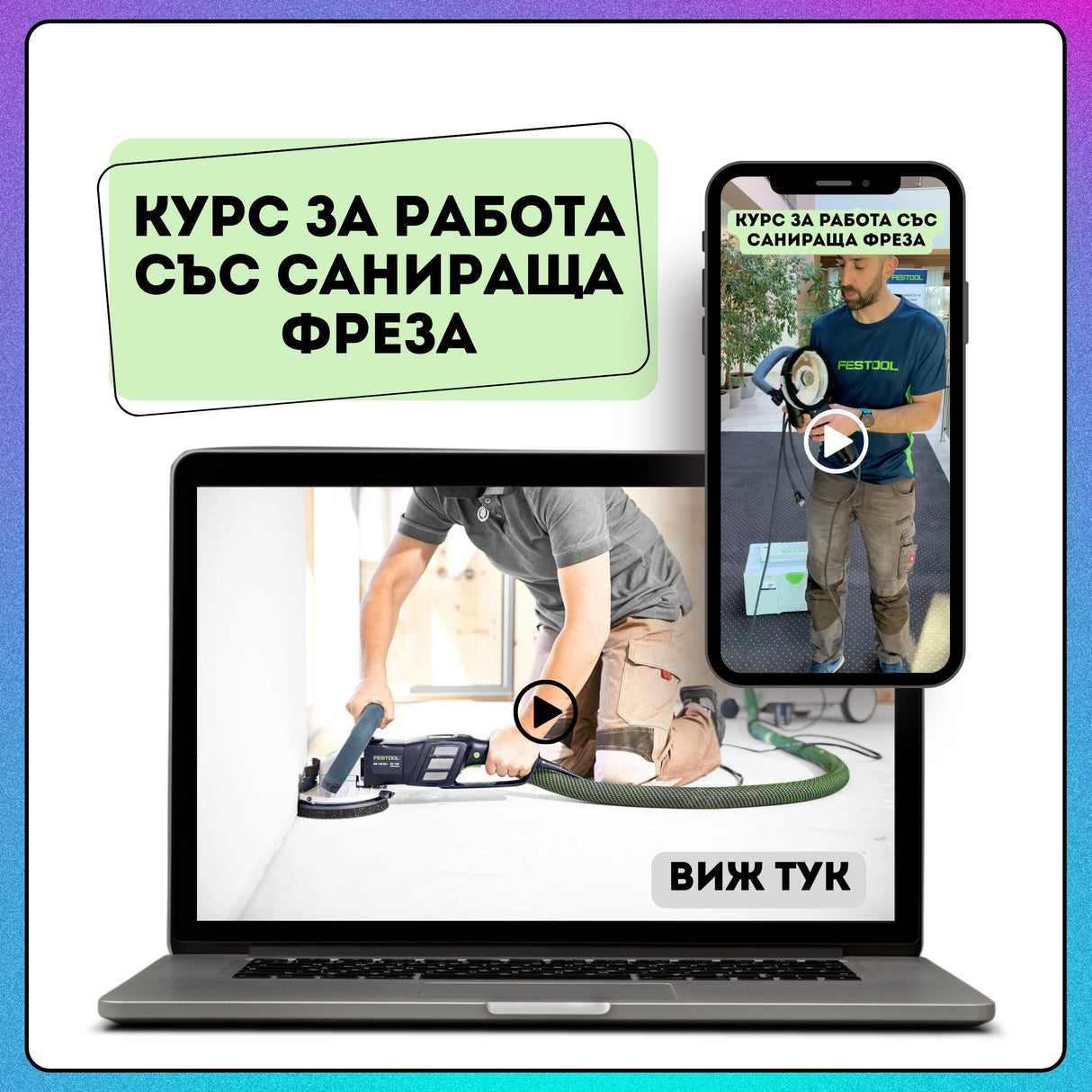 Курс за работа със санираща фреза