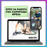 Курс за работа със санираща фреза