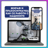 Жираф и прахосмукачка. Как се работи с машините и за какво да внимаваме.