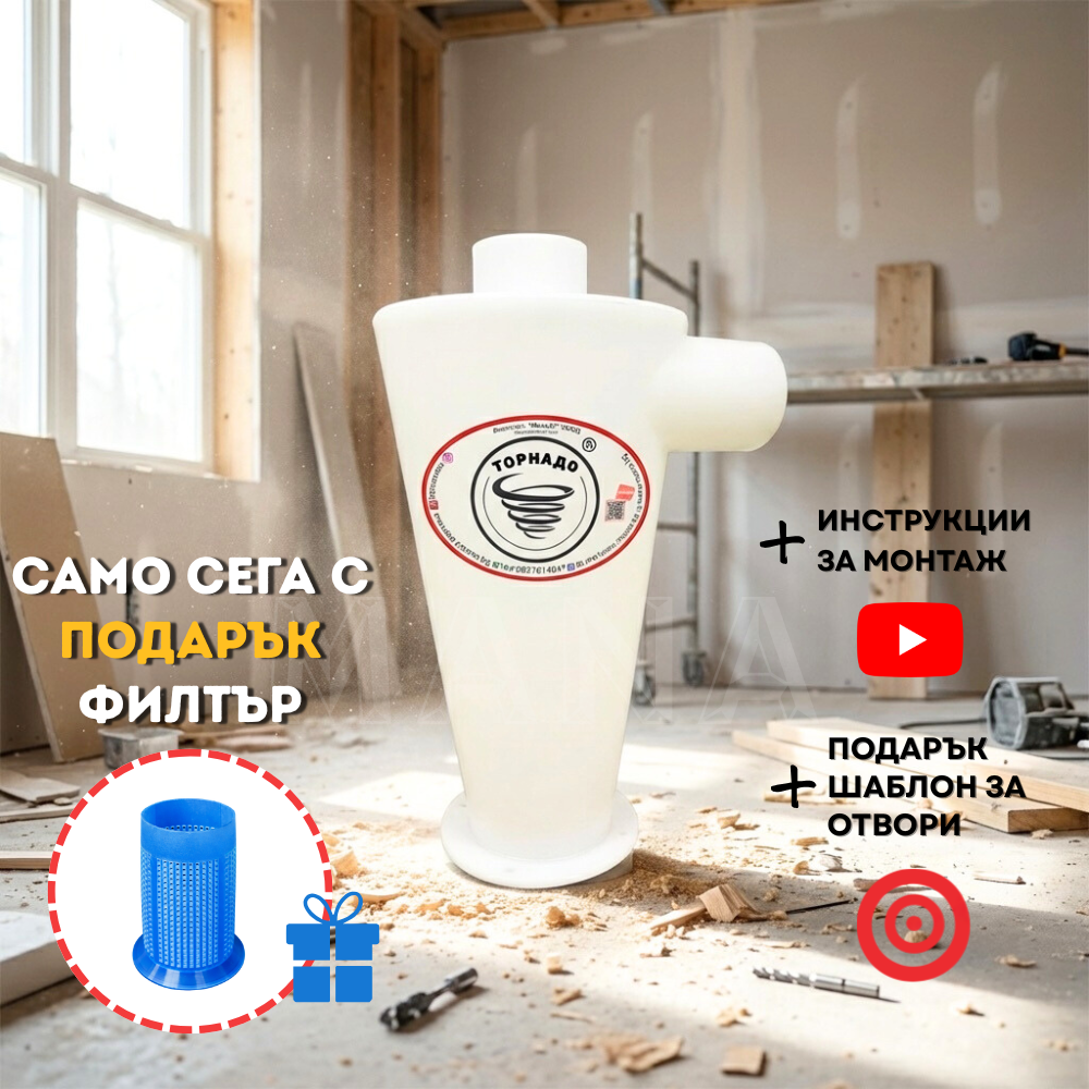 Торнадо предфилтър за прахосмукачка