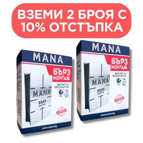 MANA Магнит БЪРЗ МОНТАЖ, 2 броя