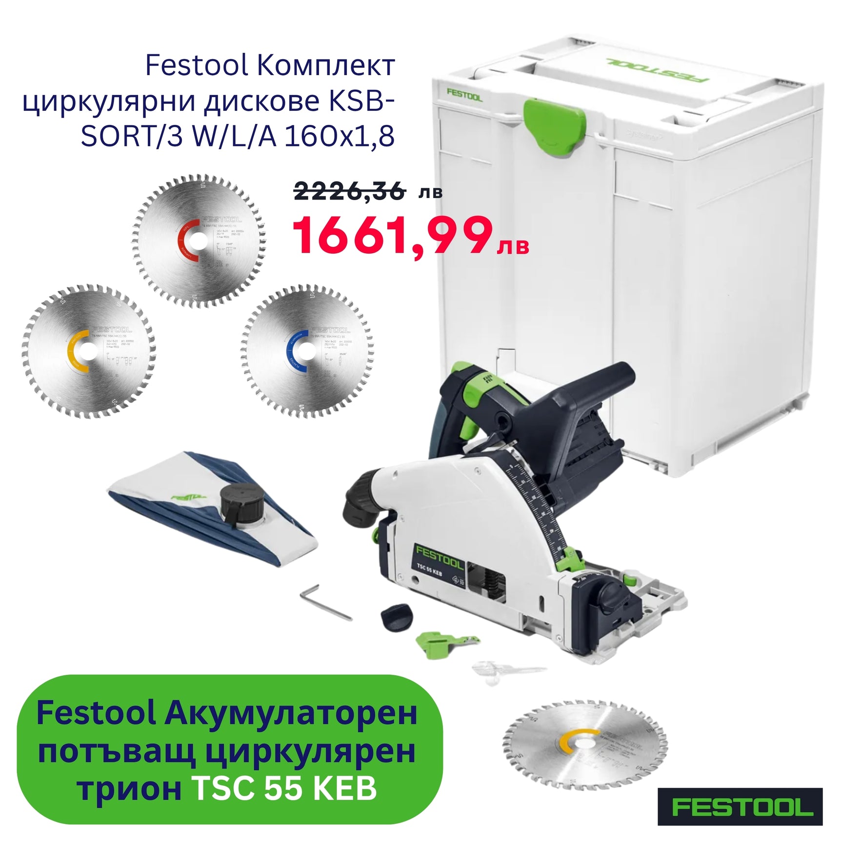 Festool К-кт циркулярен трион TSC 55 KEB-Basic + дискове