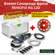 Festool Санираща фреза RENOFIX RG 130 ECI-Plus