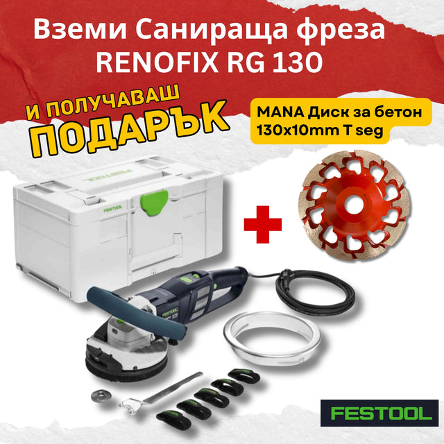 Festool Санираща фреза RENOFIX RG 130 ECI-Plus