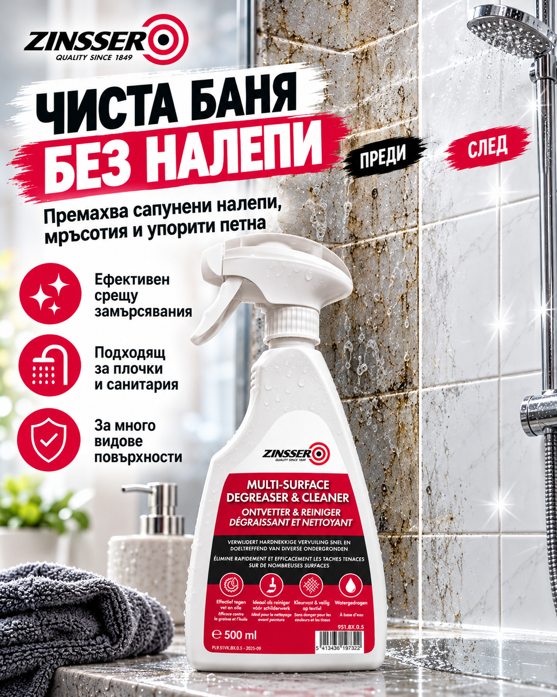 Zinsser Обезмаслител 500ml