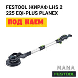 Festool Жираф PLANEX под наем