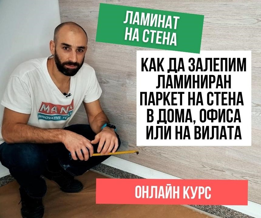 MANA Ламиниран паркет на стена — детайлна снимка
