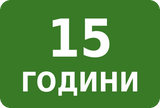 15 години защита от корозия, дори при тежки условия