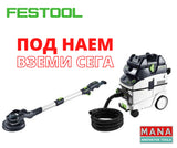 Festool Жираф и прахосмукачка под наем