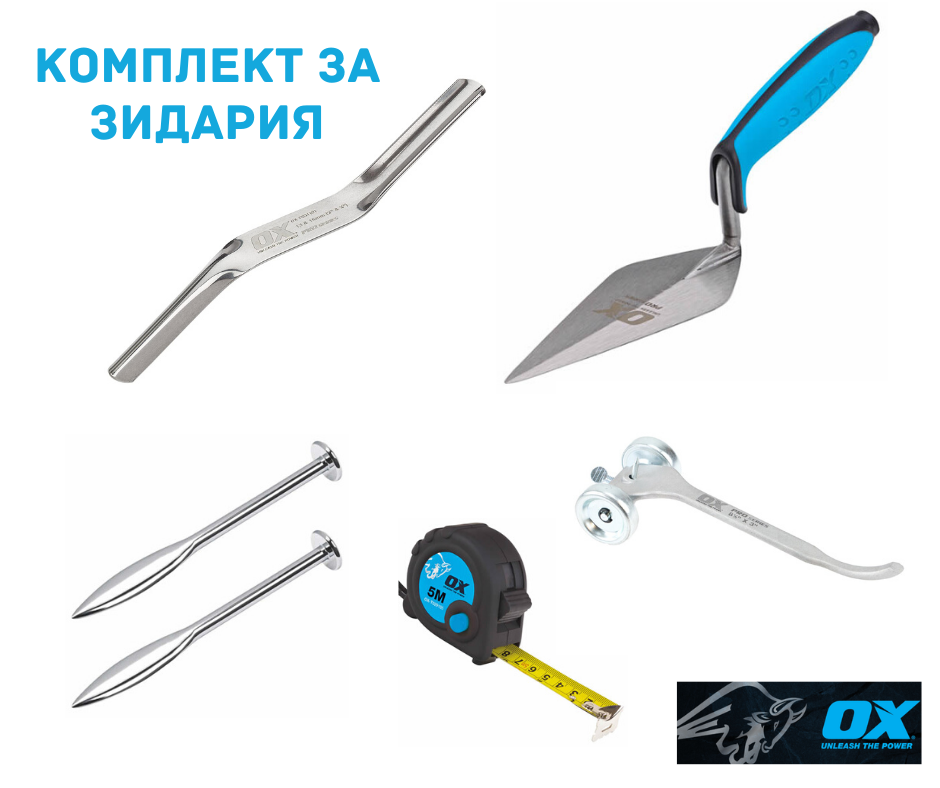 OX Pro Комплект за зидария - Цена: 99.00лв.